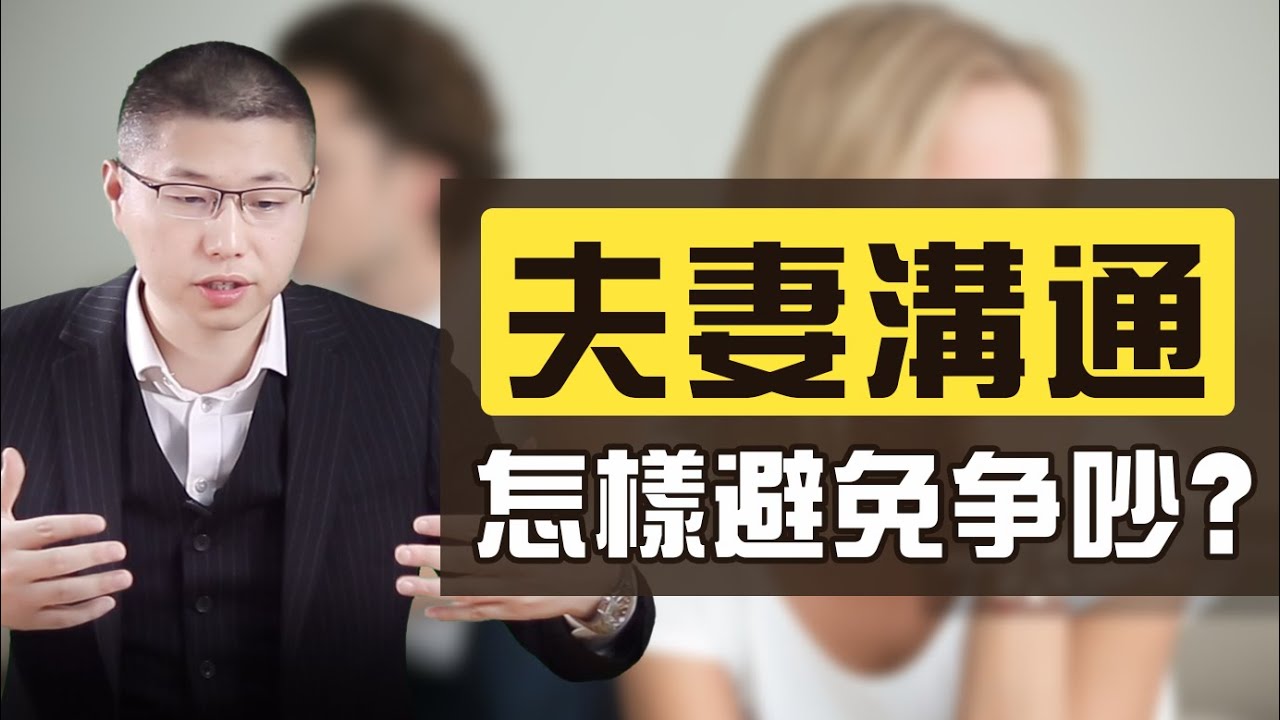 夫妻如何溝通不吵架？學會這個萬能公式，讓你們越做越愛/情感/婚姻