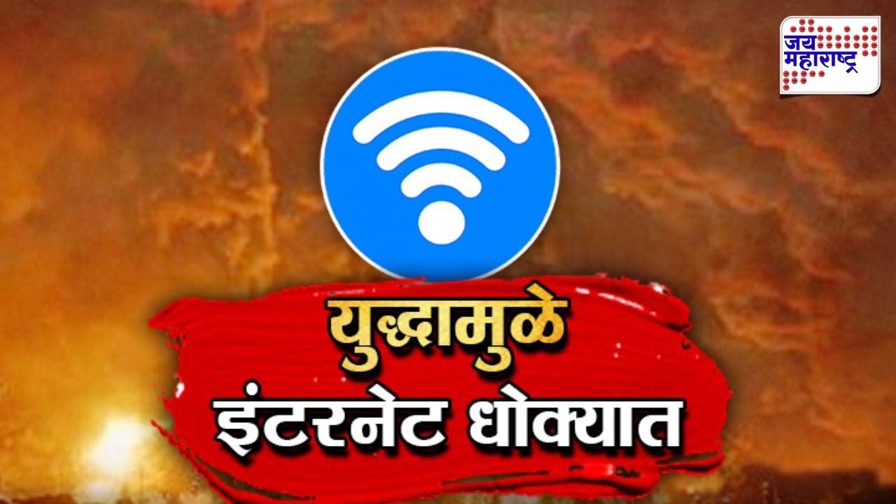 Vishesh | युद्धामुळे इंटरनेट धोक्यात, इराणकडून केबल्स कापल्या जाण्याची भीती | Israel-US Vs Iran War