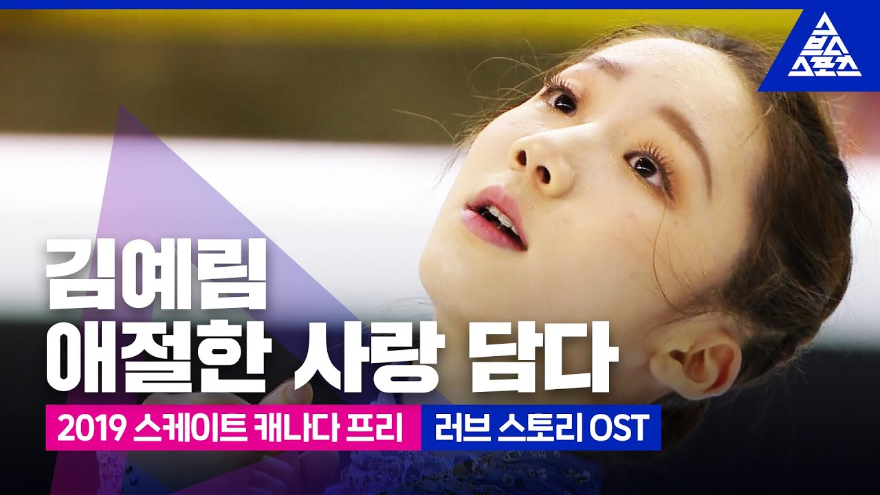 2019 ISU 피겨 그랑프리 2차_스케이트 캐나다_ 김예림 프리_영화 ‘러브 스토리’ OST’ [습츠_피겨 스케이팅]