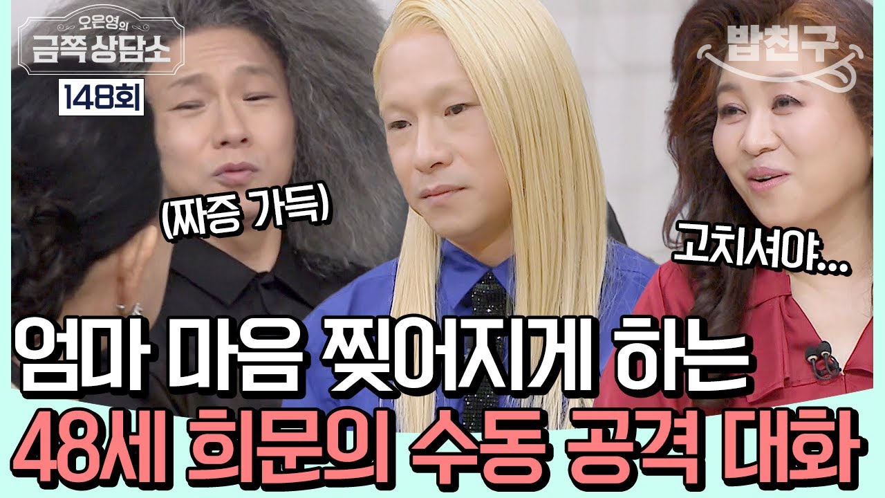 [#밥친구]  듣는 부모 맴찢😭😭 엄마를 향한 48세 희문의 수동 공격 대화법 | 오은영의 금쪽 상담소 148회