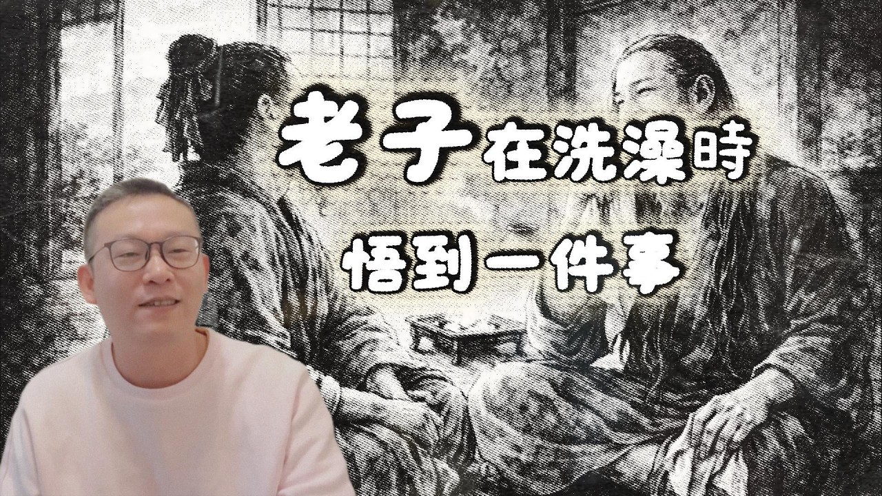 老子在洗澡時，悟到一件事：遊於物之初，是人間最美妙的感受