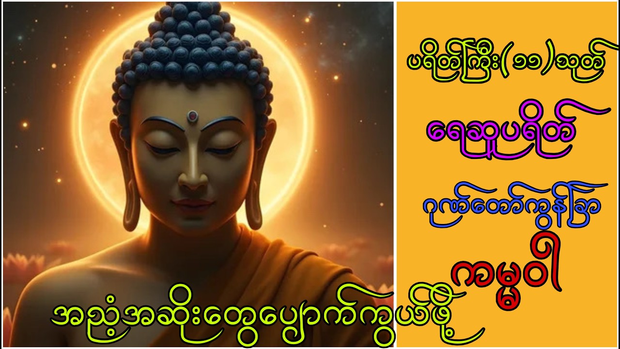 နေ့ဆင်နားဆင်ရုံဖြင့် ဘေးအန္တရာယ်ကင်း၍လာဘ်လာဘပွင့်စေသော