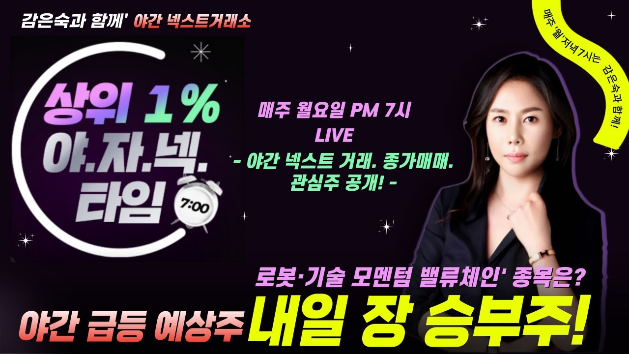 감은숙의 야간 넥스트거래소 [야자넥 LIVE]｜로봇·기술 모멘텀 확산!  '밸류체인' 종목은?  #로봇 #종가매매 #급등 #코스피 #종목 #대장주 #주도주 #투자 #분석 #투자전략