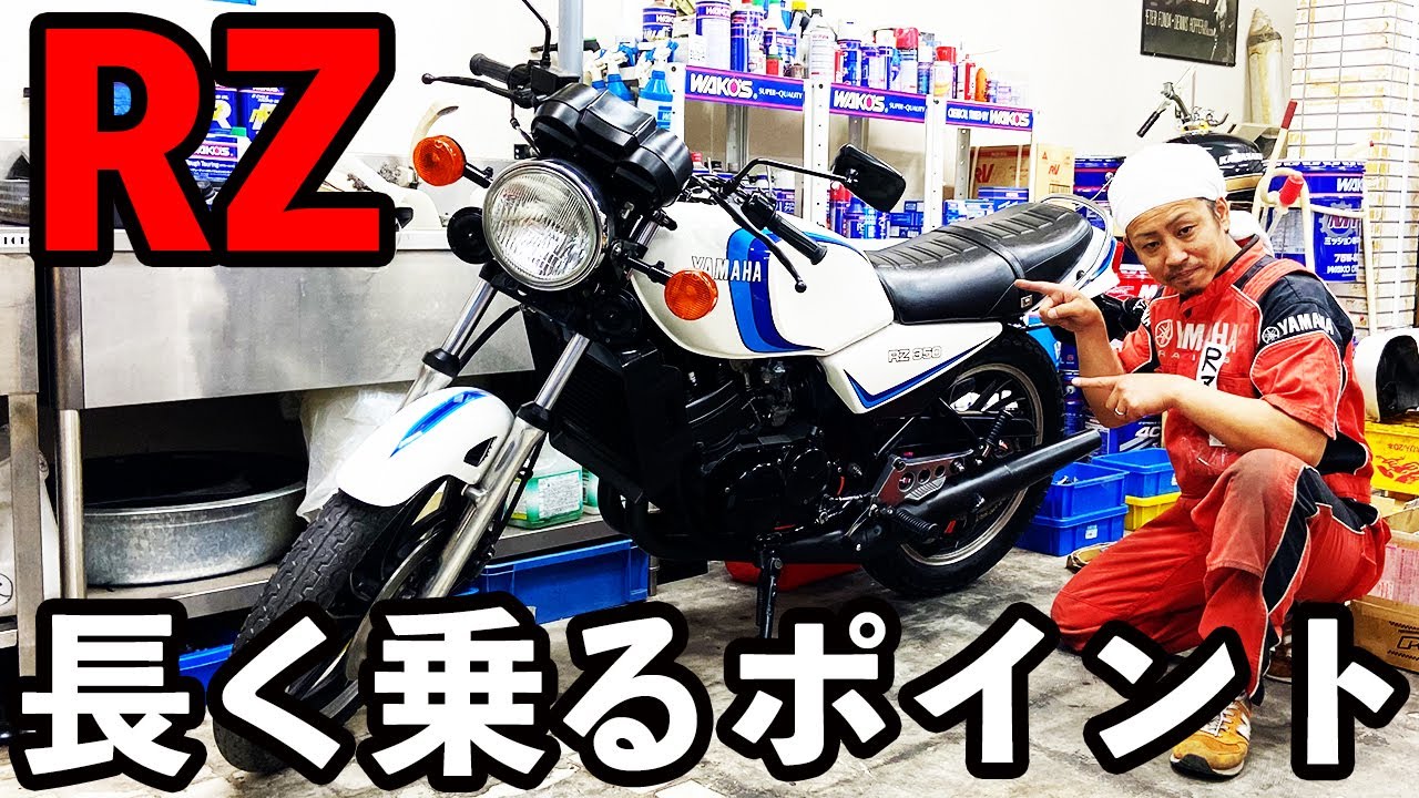 【RZ250/RZ350】長く維持するための秘訣とメンテナンス