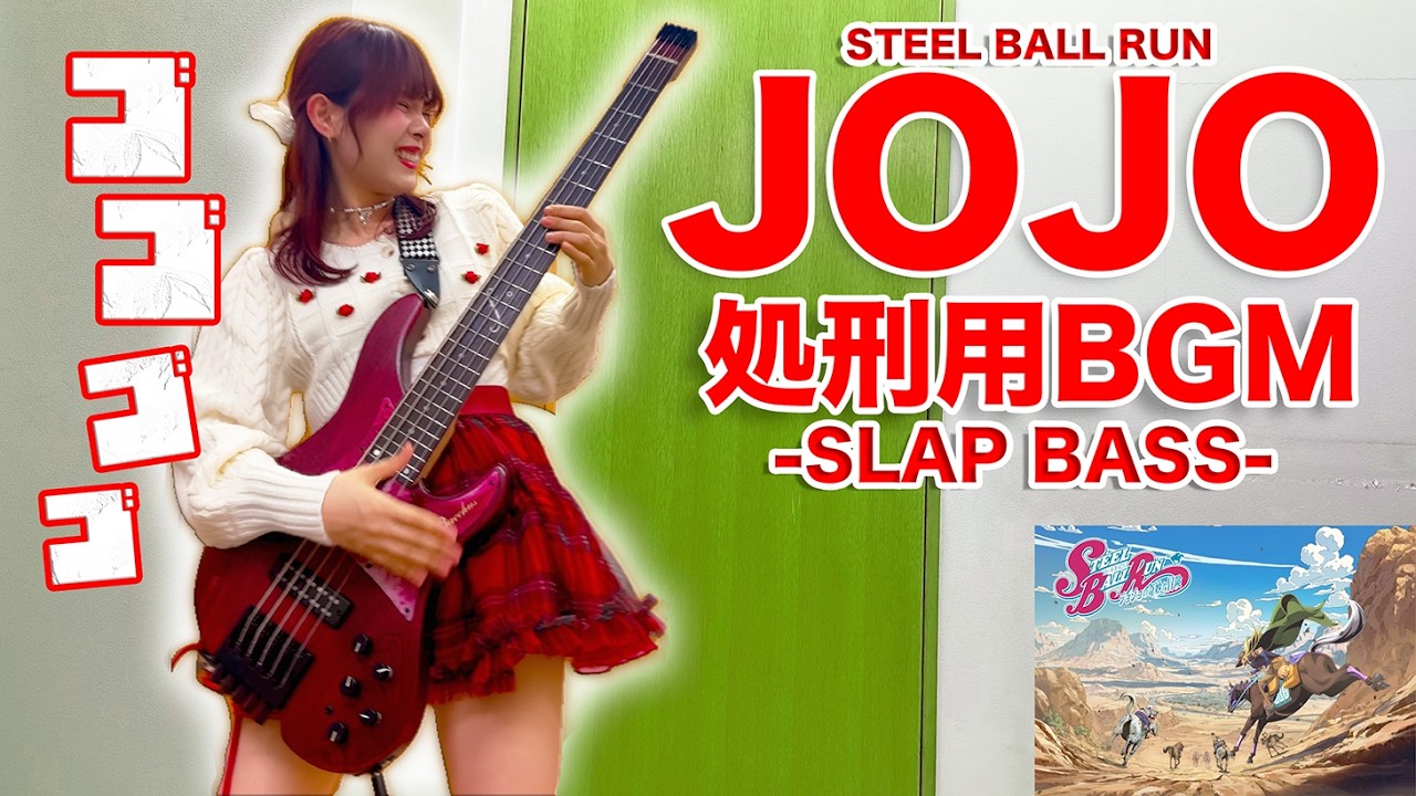 「【ジョジョ7部メインテーマ】処刑用BGM」をアレンジしてベース弾いてみた/ Dance with STEEL BALL RUN - Fami。【Bass Cover】