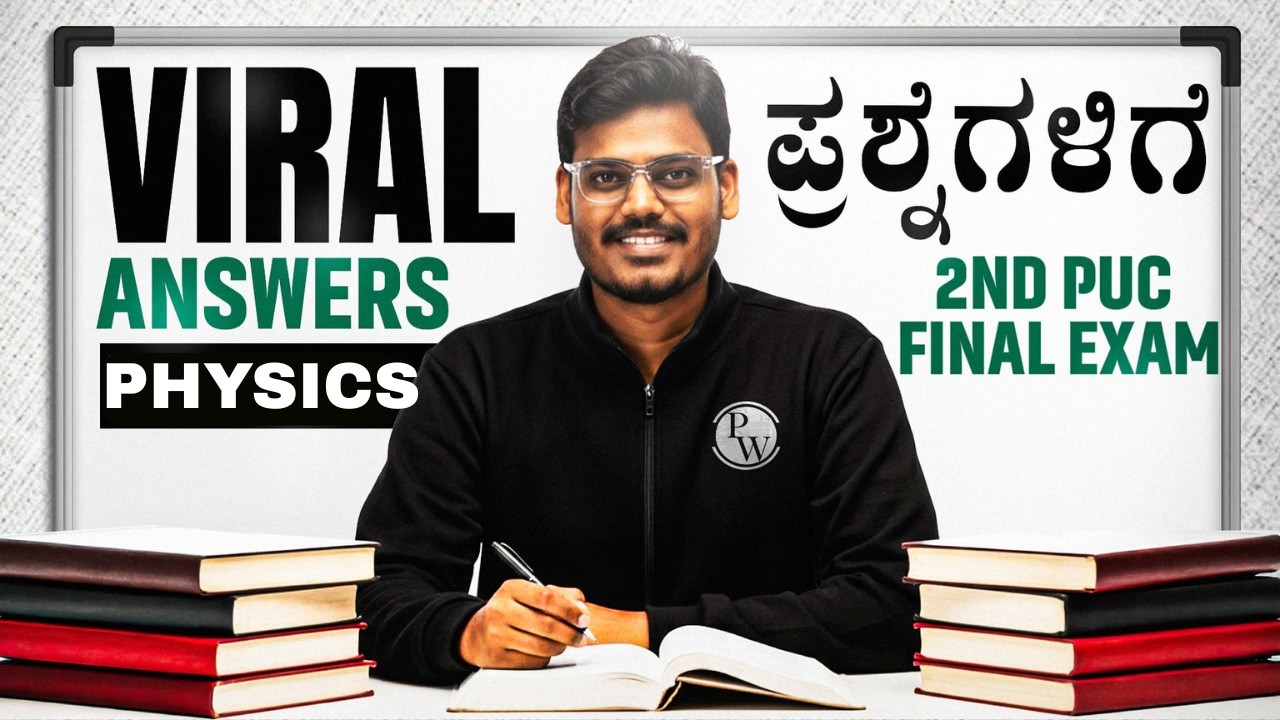 2nd PUC Physics Viral ಪ್ರಶ್ನೆಗಳಿಗೆ Answers 🔥 | Final Exam Most Expected | Miss ಮಾಡ್ಬೇಡಿ! 🔥