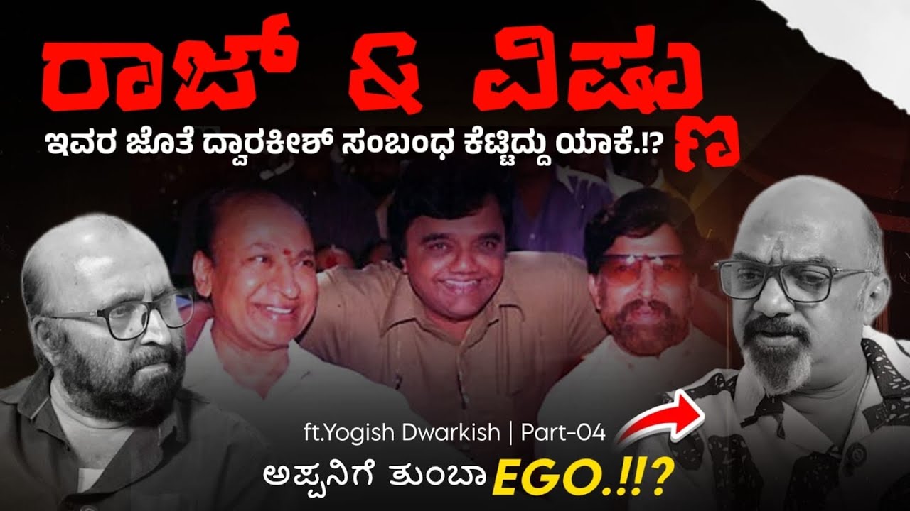 ❌⁉️ರಾಜ್ & ವಿಷ್ಣು ಇವರ ಜೊತೆ ದ್ವಾರಕೀಶ್ ಸಂಬಂಧ ಕೆಟ್ಟಿದ್ದು ಯಾಕೆ.!? Yogish dwarakish | Ganesh Kasaragod |