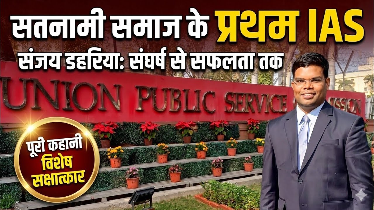 सतनामी समाज के प्रथम (IAS) बने संजय डहरिया जी 😱सतनामी समाज में खुशी का माहौल 😊