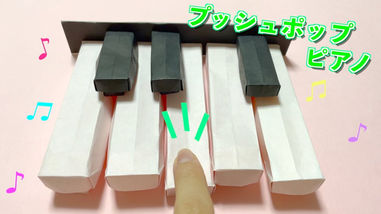 【折り紙】本当にひいているみたい！プッシュポップピアノ｜origami push pop piano