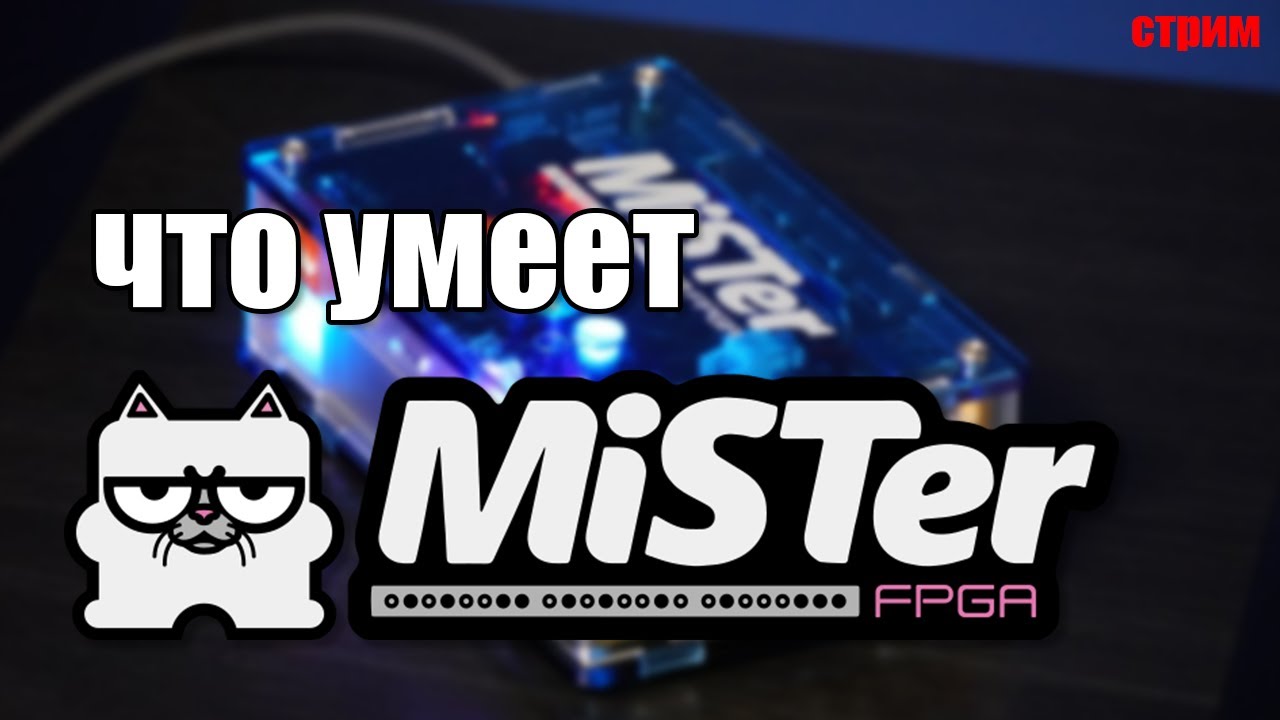 Смотрим MiSTer FPGA / Стрим