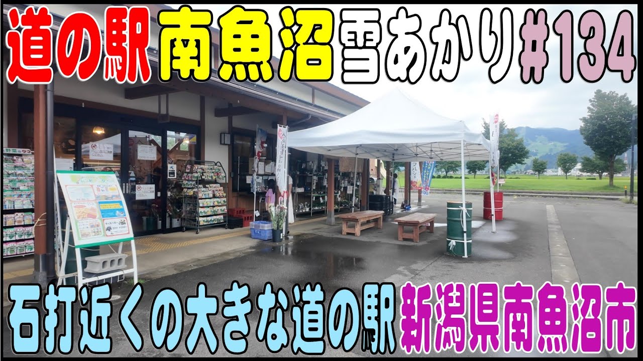 道の駅探訪 #134 『道の駅 南魚沼 雪あかり』 石打近くの大きな道の駅　新潟県南魚沼市