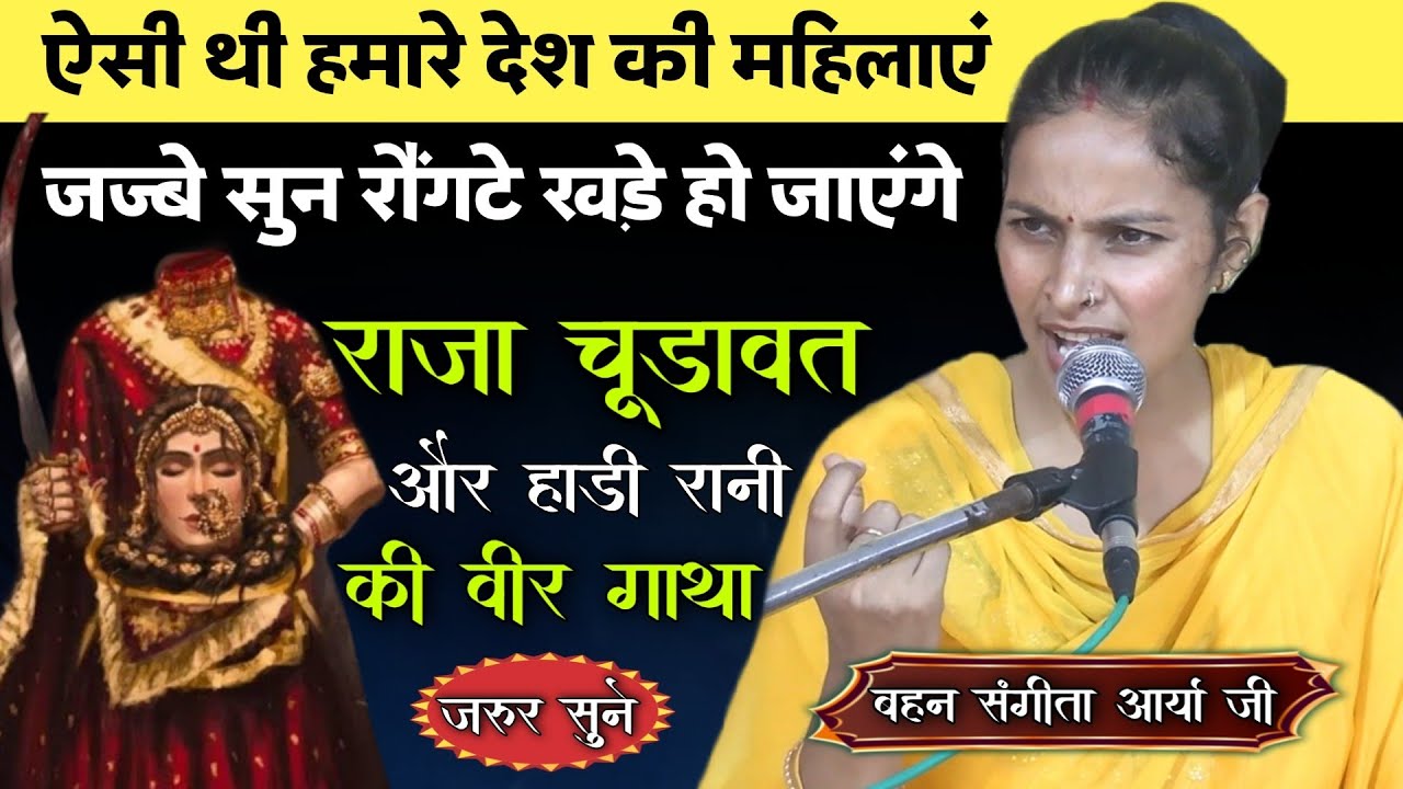 ऐसी थी हमारे देश की महिलाए राजा चूड़ावत व हाड़ी रानी की बलिदान गाथा BY Sangeeta Arya / Vaidik Prachar