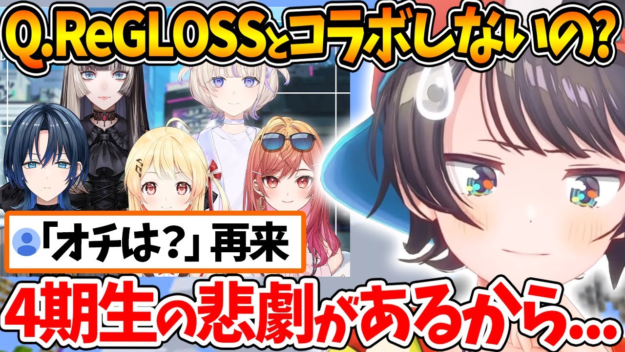 今はReGLOSSと自発的にコラボすることを控えていると話すスバル【ホロライブ/切り抜き/VTuber/ 大空スバル 】