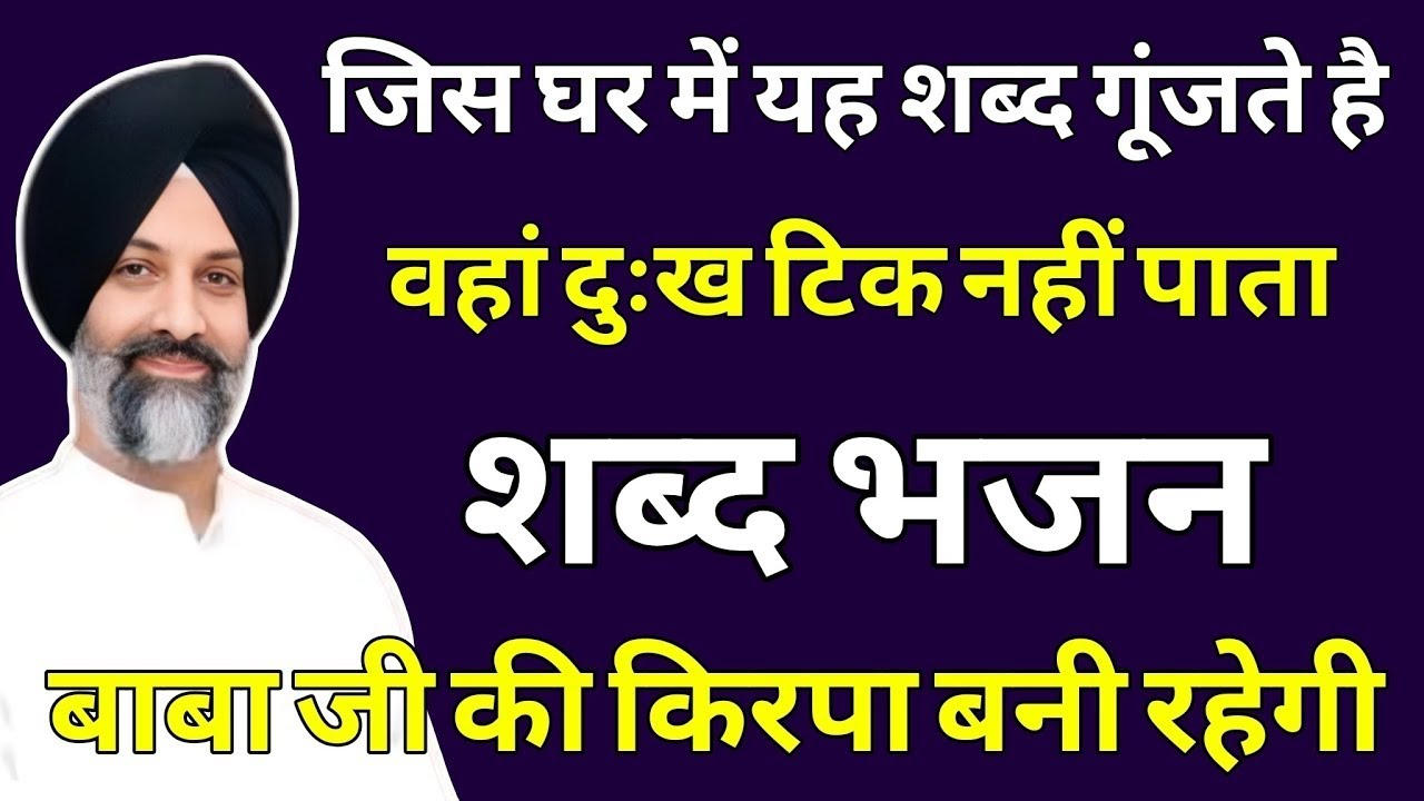 जिस घर में यह शब्द गूंजते है वहां दुःख टिक नहीं पाते | radha soami shabad