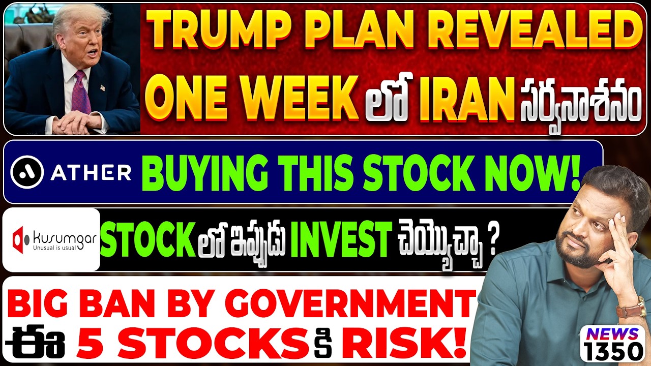 Kusumgar Stock లో ఇప్పుడు invest చెయ్యొచ్చా? Big ban by government ఈ 5 Stocks కి risk! Ather