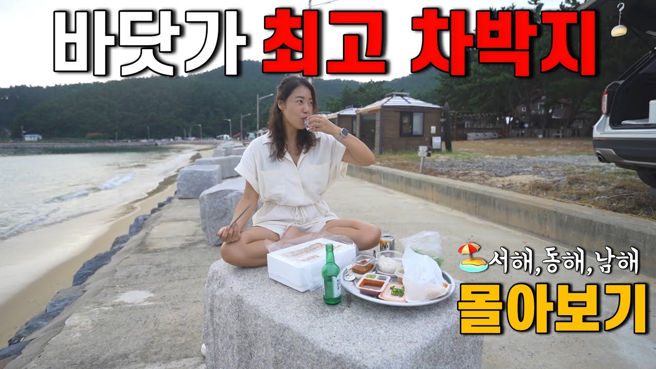 [차박] 서해,동해,남해🏖한국 최고의 바닷가 차박지 몰아보기 영상ㅣ가슴이 뻥 뚫리는 파도소리ㅣ소주와 어울리는 영상