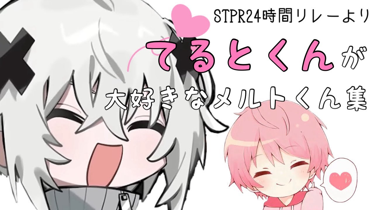 《メルてる》てるとくんが大好きなメルトくん集 #STPRCLIP #stprclip #stpr24時間リレー生放送 #てるとくん