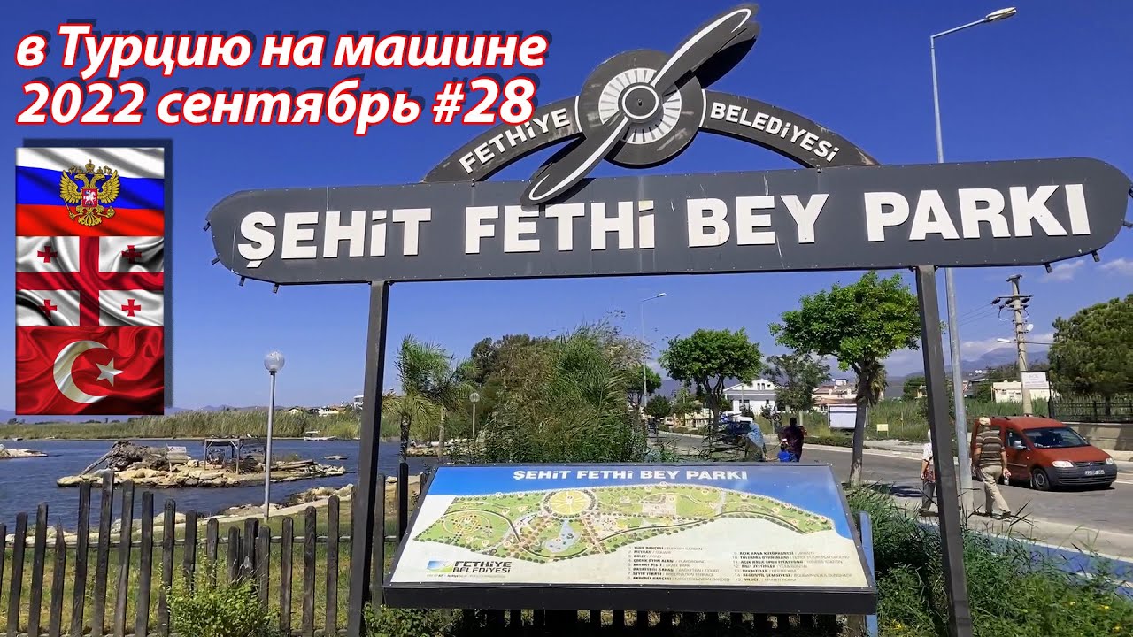 #28 2022 Fethi Bay Park Fethiye #на машине в Турцию