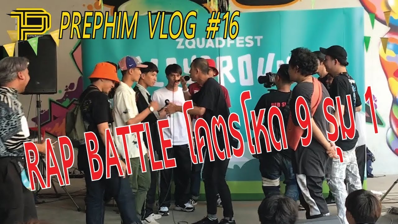 RAP BATTLE โคตรโหด 9 รุม 1 l ZQUADFEST : PLAYGROUND l PREPHIM VLOG #16