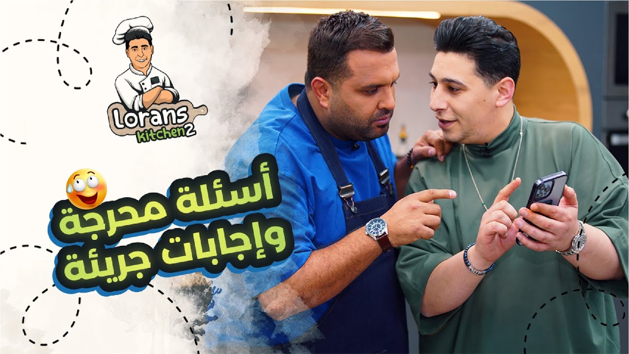 لورنس يحضّر 