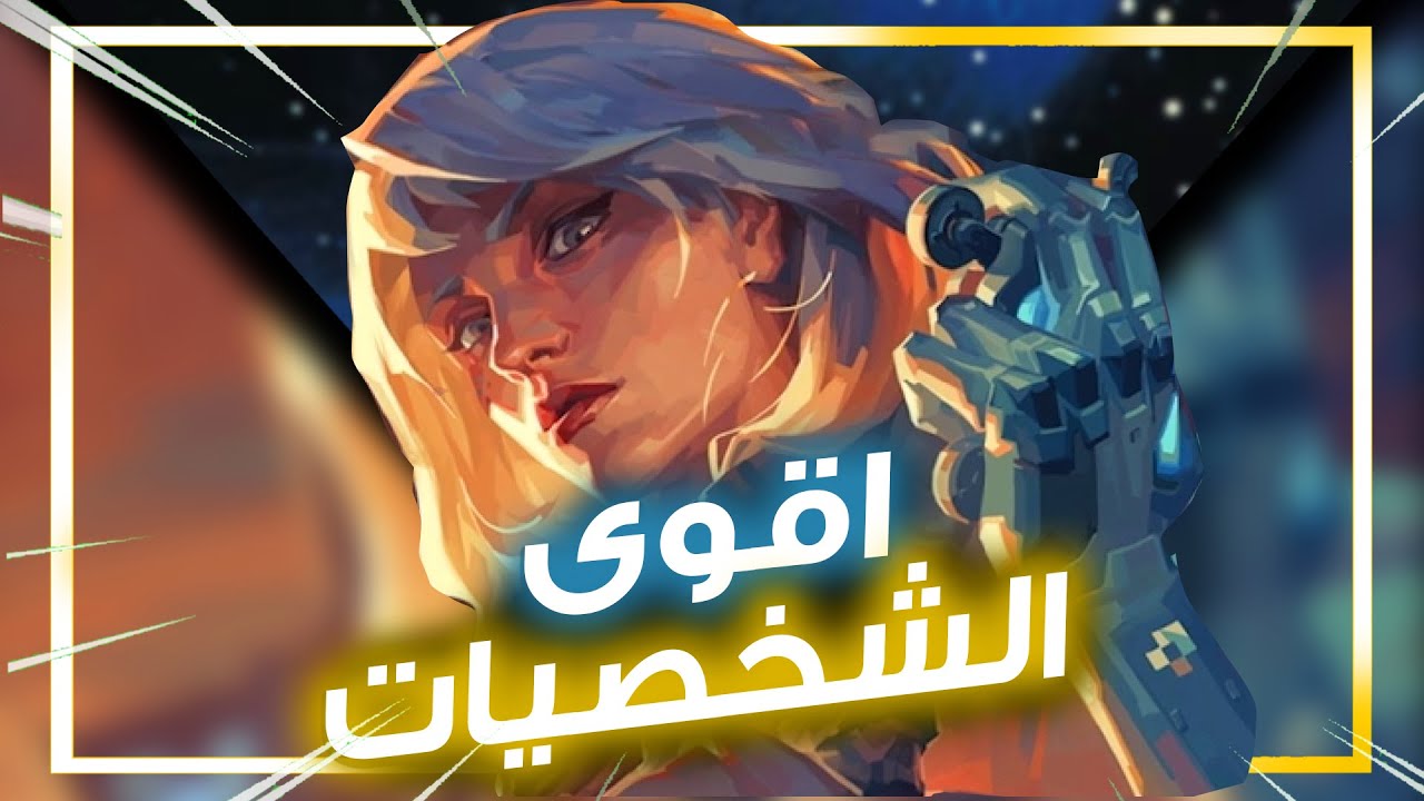 اقوى شخصيات فالورانت بالترتيب 7.00 - ديد لوك اوبي ؟ | VALORANT 🔥