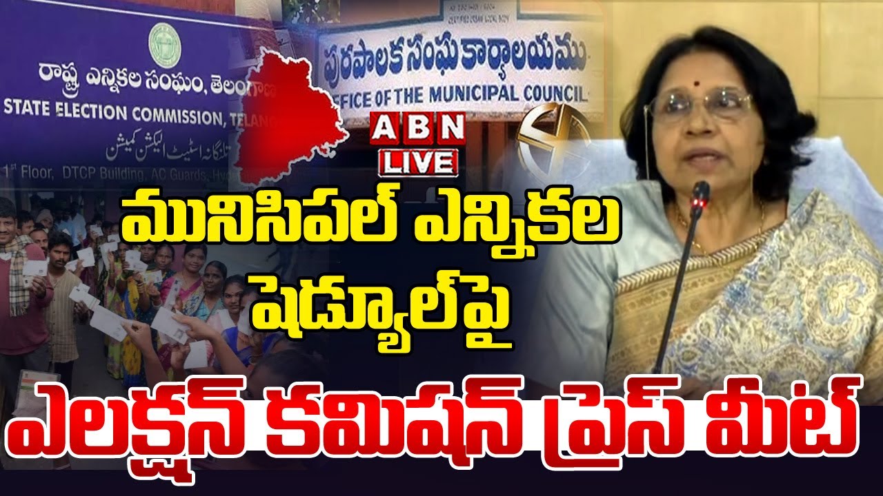 🔴Live : మునిసిపల్ ఎన్నికల షెడ్యూల్ పై ఎలక్షన్ కమిషన్ ప్రెస్ మీట్ | Municipal Election Schedule | ABN