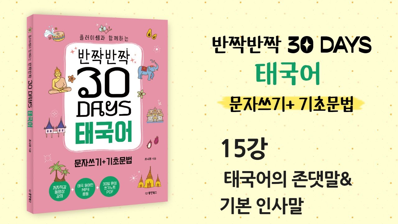 [반짝반짝 30 days 태국어 문자쓰기 기초문법] 15강 태국어의 존댓말 & 기본 인삿말