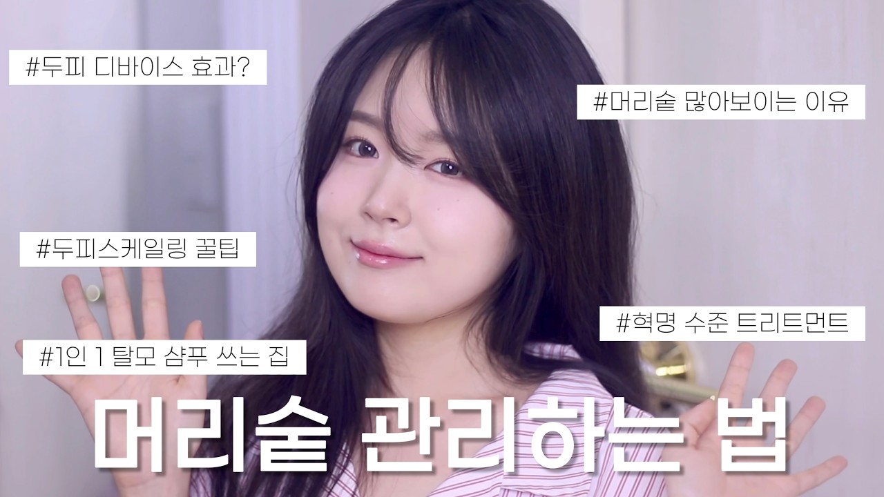 광고❌ 탈모 예방에 진심...머리숱 많아지는 법, 머리 볼륨 살리기, 탈모 샴푸 추천, 두피 각질 스케일링 관리 홈케어, 머릿결 좋아지는법, 헤어 토닉, 비오틴 영양제 싹 다 추천