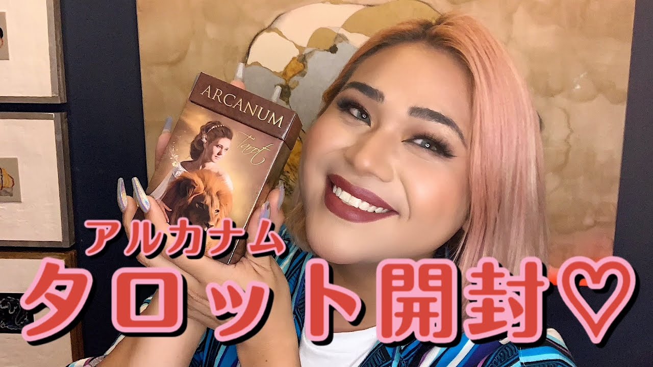 念願の【アルカナムタロット】開封♡ 初引きは、、まさかの真矢みき出た！