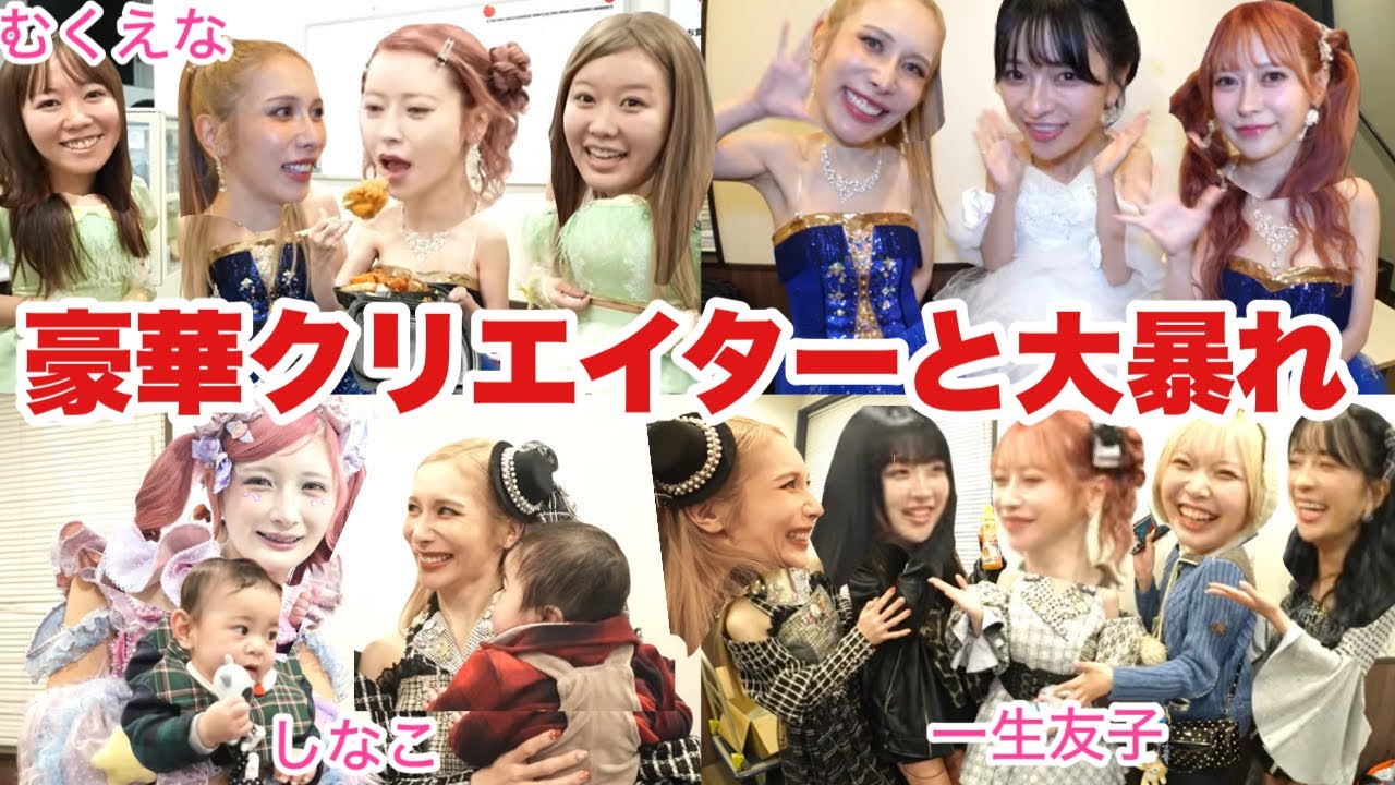 さおりんの結婚を超豪華クリエイターでお祝いパーティー‼️‼️