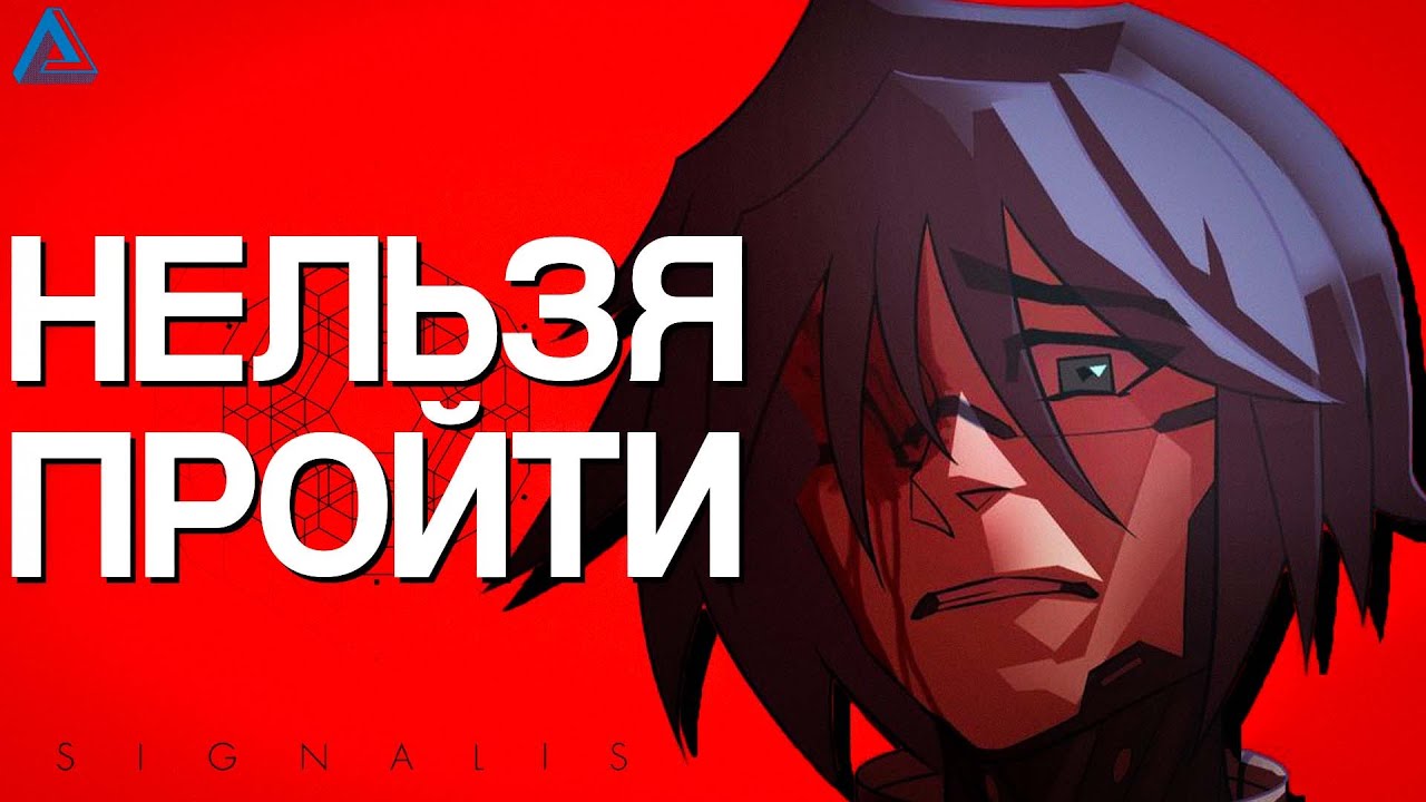 SIGNALIS НЕЛЬЗЯ ПРОЙТИ ДВАЖДЫ