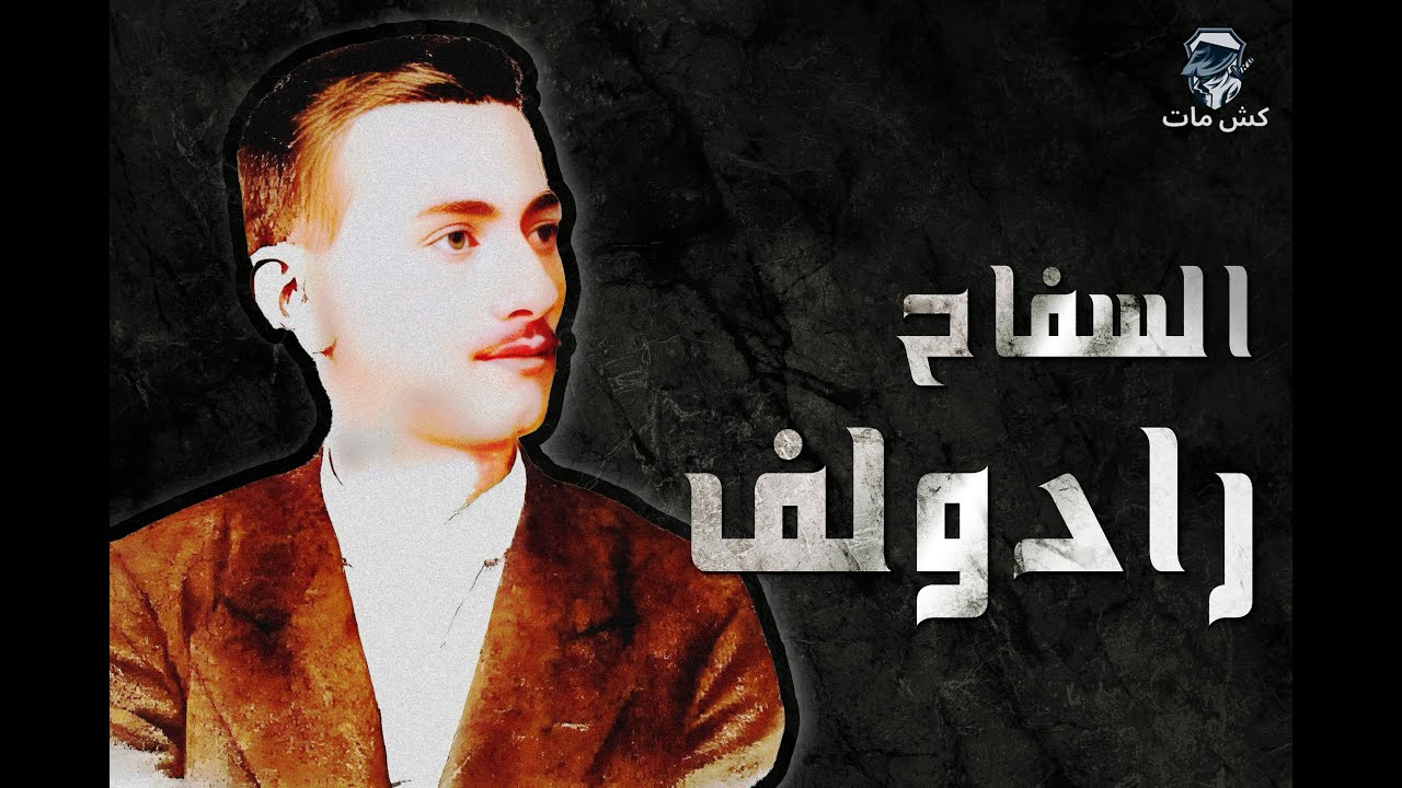 السفاح رادولف - أبطال فى الظل