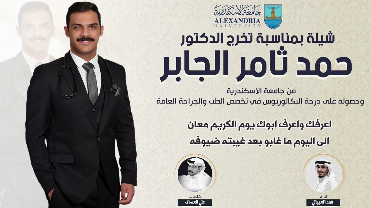شيلة بمناسبة تخرج الدكتور/  حمد ثامر الجابر | كلمات علي العساف | اداء فهد العيباني