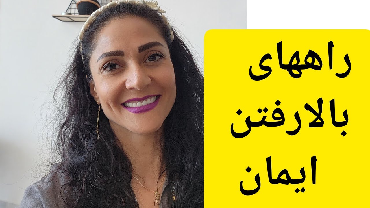 راههای بالارفتن ایمان.تنها باقدرت ایمان این مسیر سهل و آسان می‌شود ومعجزات نمایان.