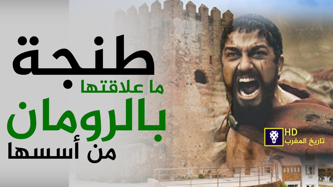 سلسلة تاريخ المغرب - مدينة طنجة منذ العصر قبل الميلاد (القصة الكاملة) لا تفوت الفرصة (فيديو حصري)