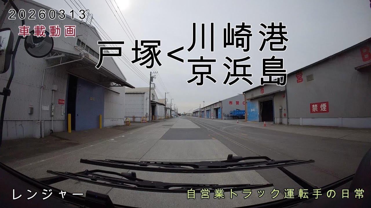 【20260313】車載動画　戸塚～川崎港・京浜島