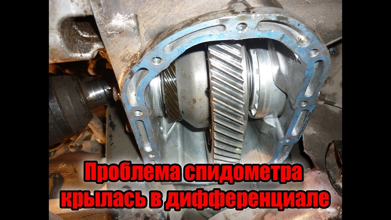 Проблема спидометра крылась в дифференциале