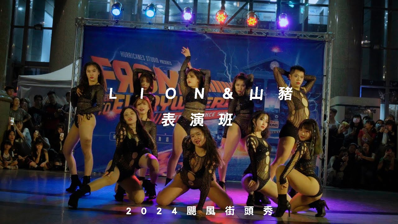 2024颶風街頭秀 | LION&山豬老師表演班 | #颶風極限藝術舞蹈工廠