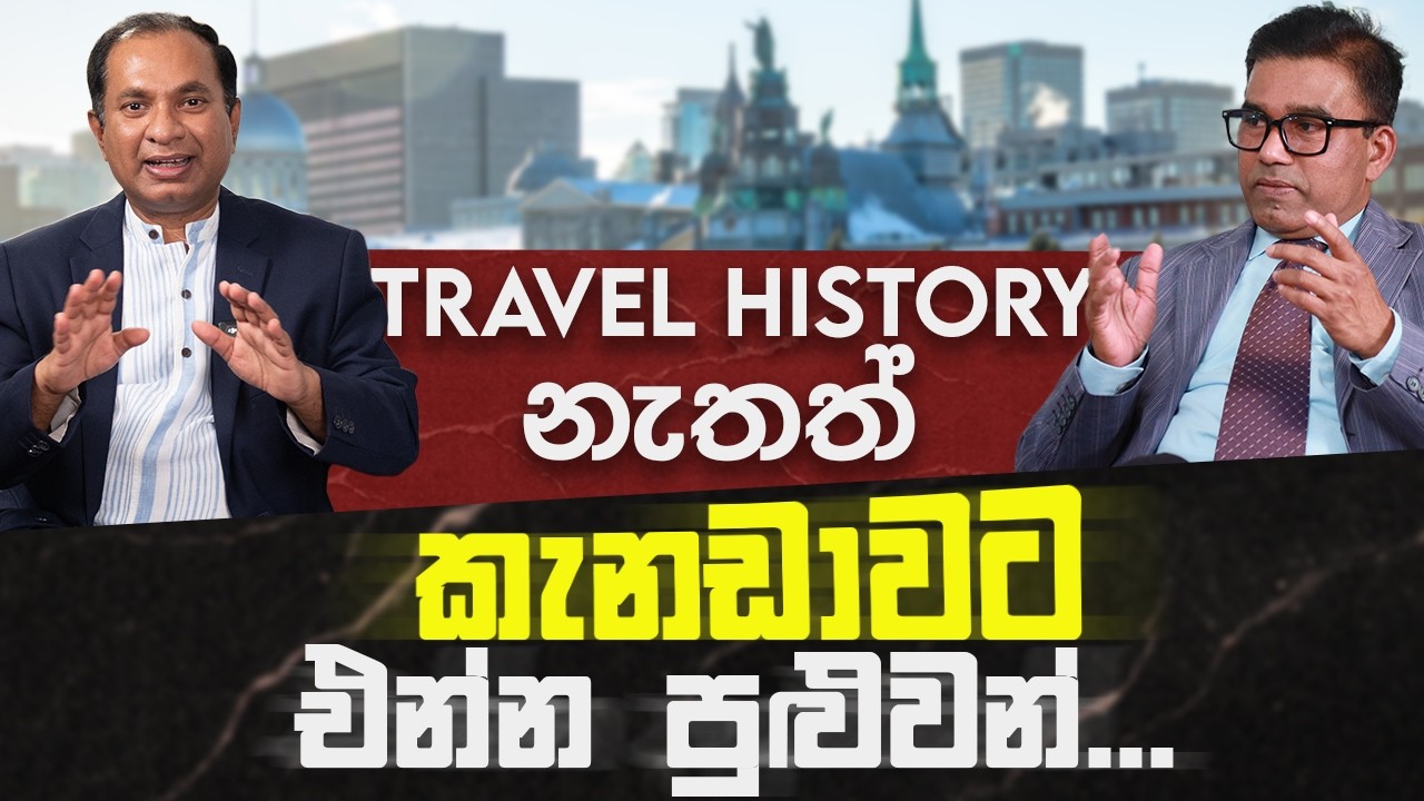 Travel history නැතත් කැනඩාවට එන්න පුළුවන්