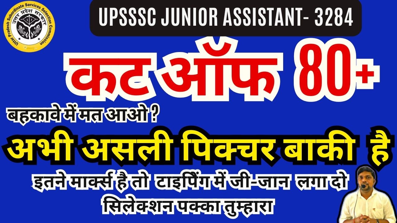 UPSSSC JUNIOR ASSISTANT 3284 कट ऑफ 80 पार लेकिन अभी असली पिक्&zwj;चर बाकी है