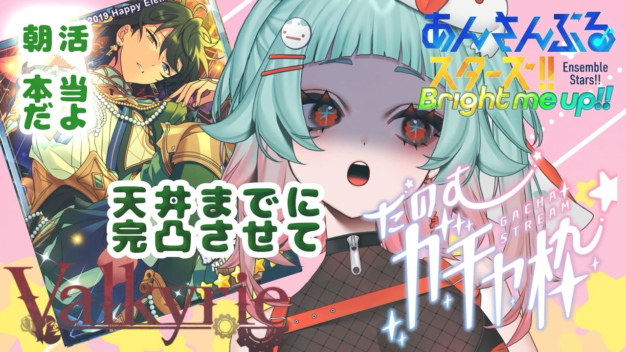 【あんスタ/朝活】初見さん大歓迎！挨拶もください！！回せ回すぞガチャ朝活配信【神杉はざこ/kamisugi hazako】