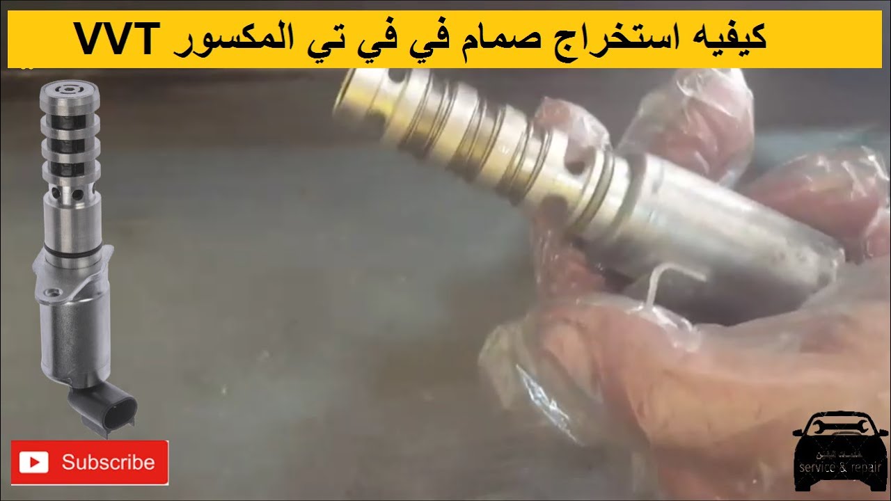 كيفية استخرج صمام VVT المكسور داخل المحرك بصوره بسيطه