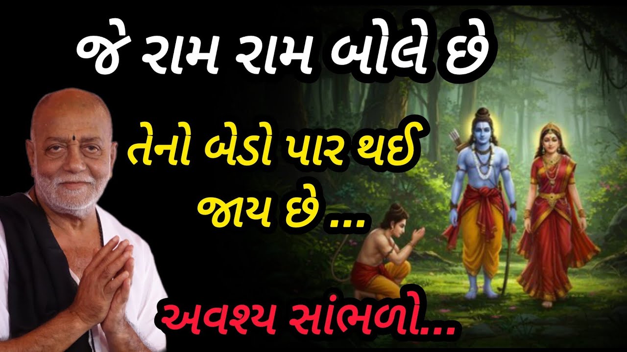 જે રામ રામ બોલે છે તેનો બેડો પાર થઈ જાય છે P moraribapu katha #jayshreeram 
