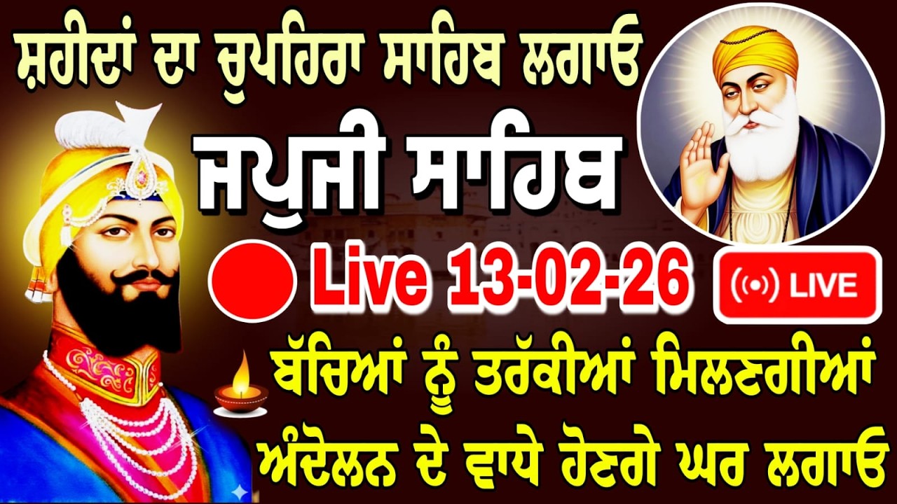 LIVE 13/02-26 Live Japji Sahib Ji / ਜਪੁਜੀ ਸਾਹਿਬ ਜੀ / जपजी साहिब / Japji Sahib full path ..