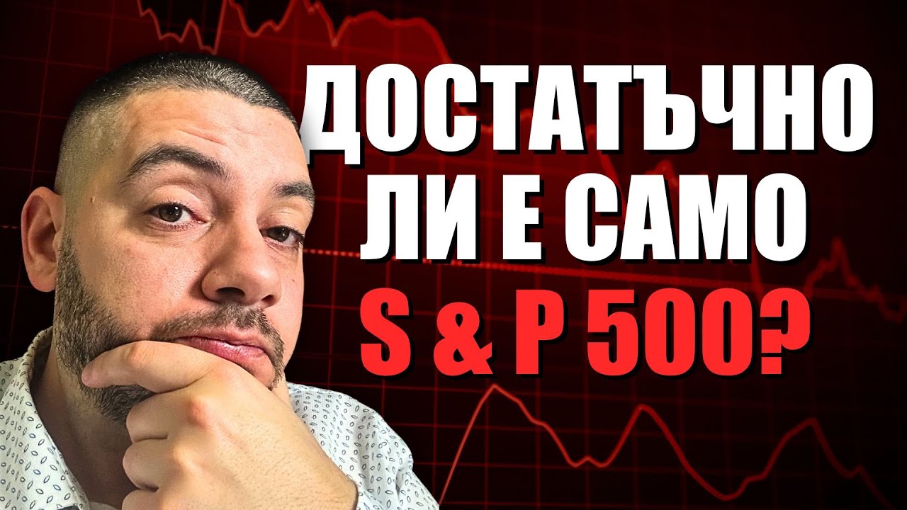 S&P 500: Достатъчно ли е? Отговори 76