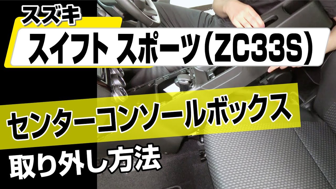 【簡単!!】スズキ スイフトスポーツ（ZC33S）センターコンソールボックス取り外し方法～カスタムやメンテナンスのDIYに～｜バンパー・オーディオパネル・ドラレコ等の取付や取り外し方法を解説
