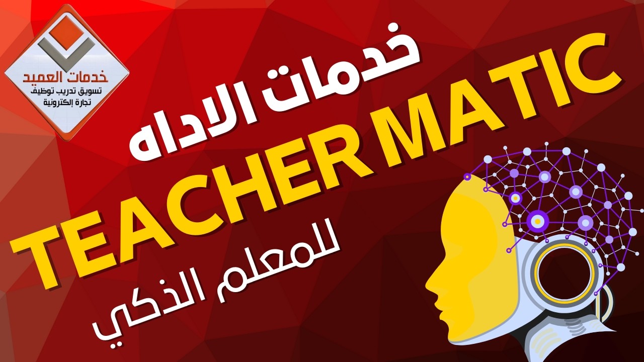 الاداه الرهيبة للمعلمين teacher matic وأهم خدماتها #جايين_نساعدك #خدمات_العميد