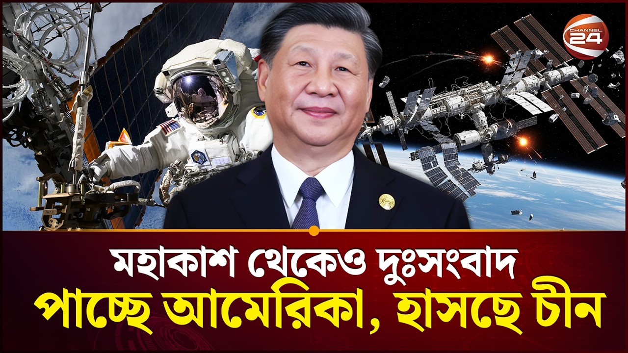 মার্কিন আধিপত্যে টান লাগছে সব জায়গায়  | US vs China | Channel 24