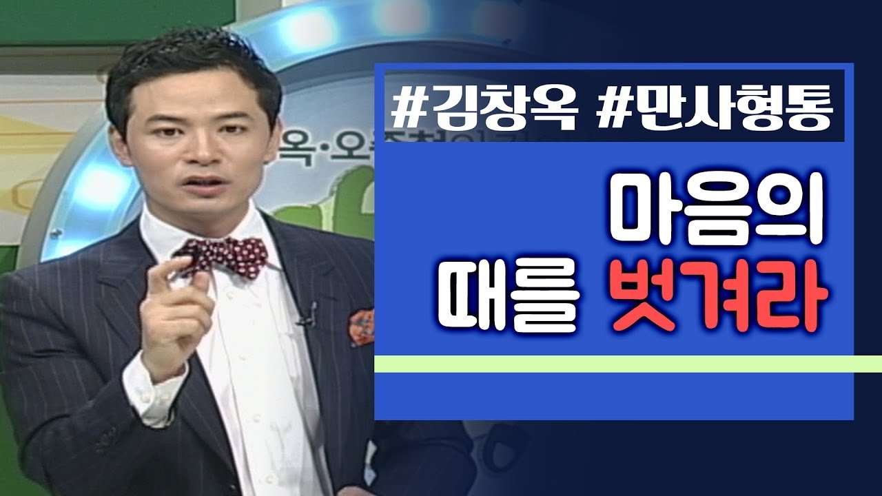 김창옥의 만사형통│8회 마음의 때를 벗기자