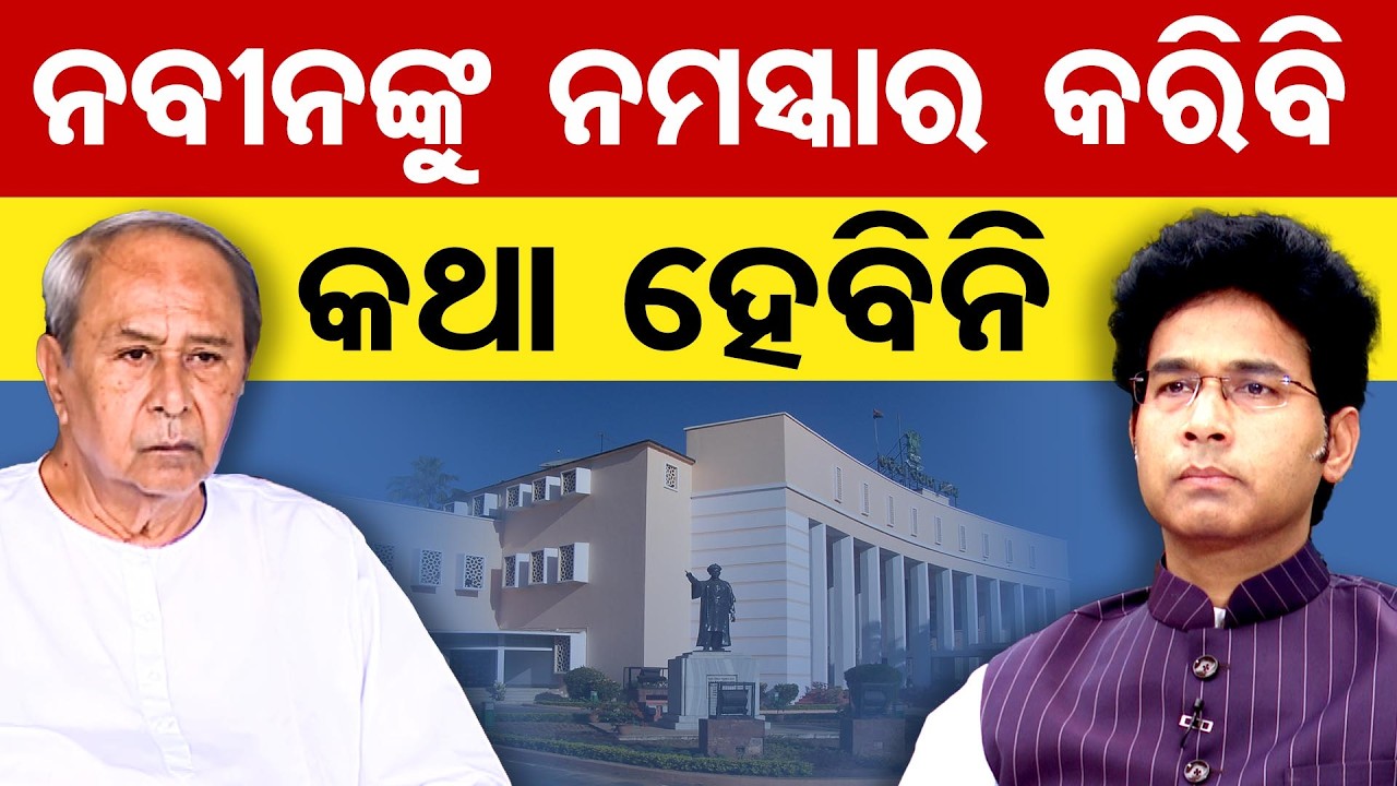ନବୀନଙ୍କୁ ନମସ୍କାର କରିବି କଥା ହେବିନି | Odisha Reporter